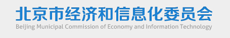 北京市经济和信息化委员