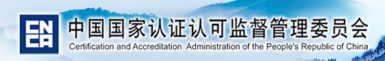 中国国家认证认可监督管